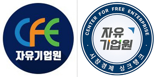 2022년초 교체 이전의 자유기업원 로고(왼쪽)와 교체 이후 현재의 자유기업원 로고(오른쪽).